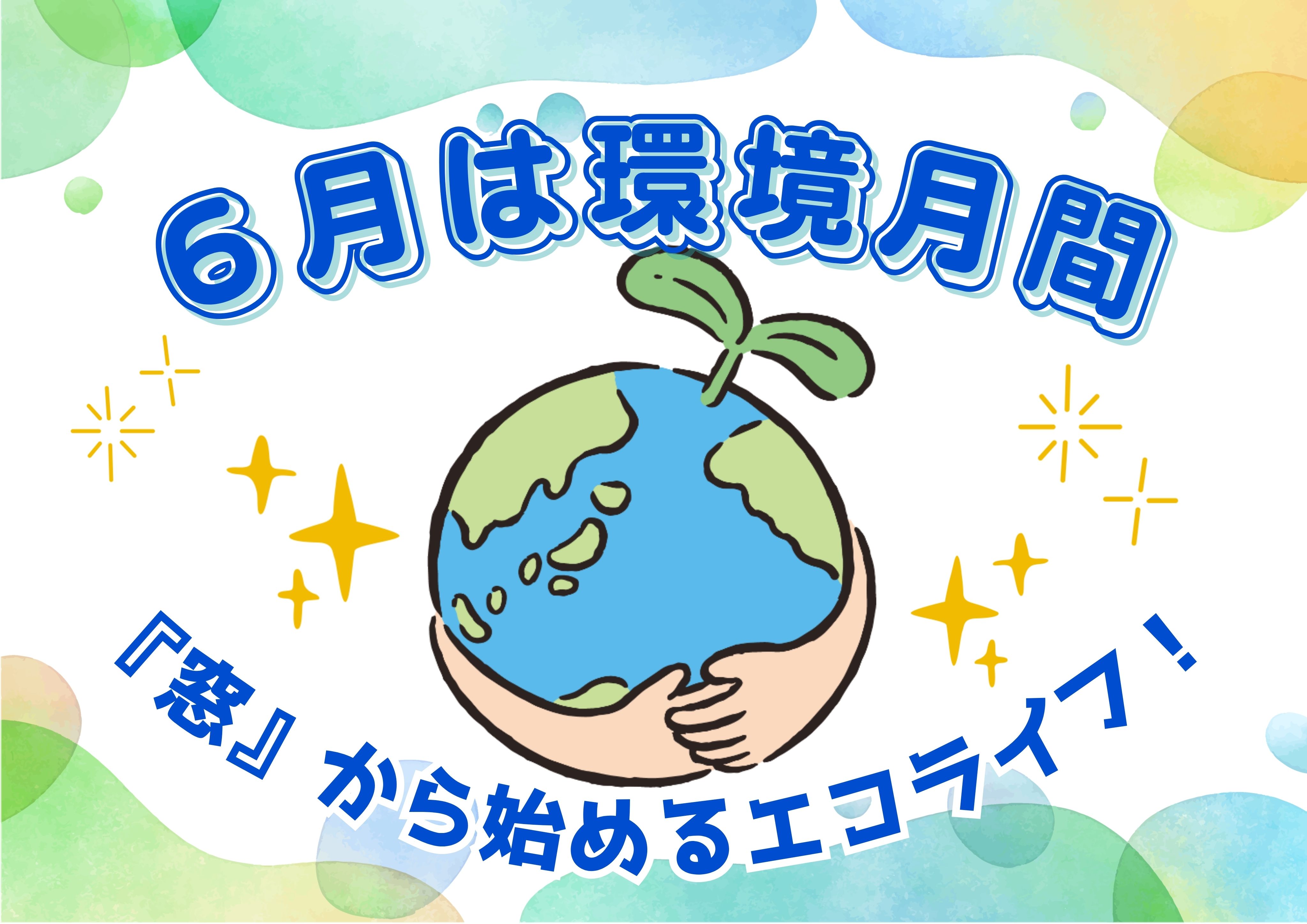6月は環境月間！“窓”から始めるエコライフ！LIXILでかなえる快適な毎日 青梅トーヨー住器 上尾店のブログ 写真1