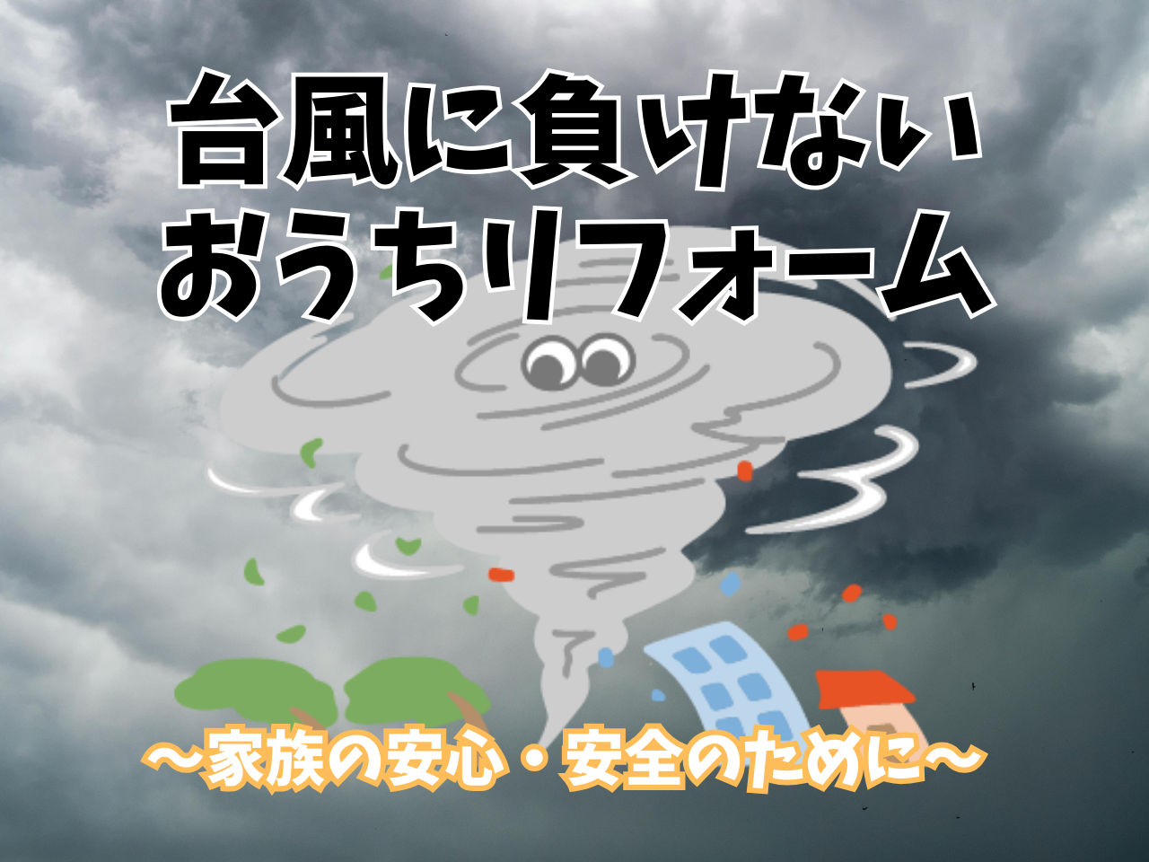 台風に負けないおうちリフォーム！台風が来る前に対策を済ませましょう！ 青梅トーヨー住器 上尾店のブログ 写真1