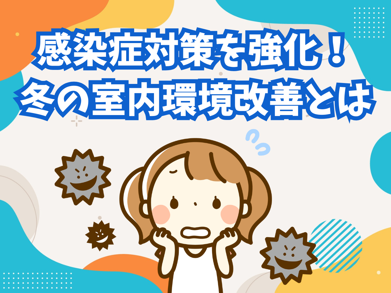 感染症対策を強化!冬の健康を守るための室内環境改善とは? 青梅トーヨー住器 上尾店のブログ 写真1