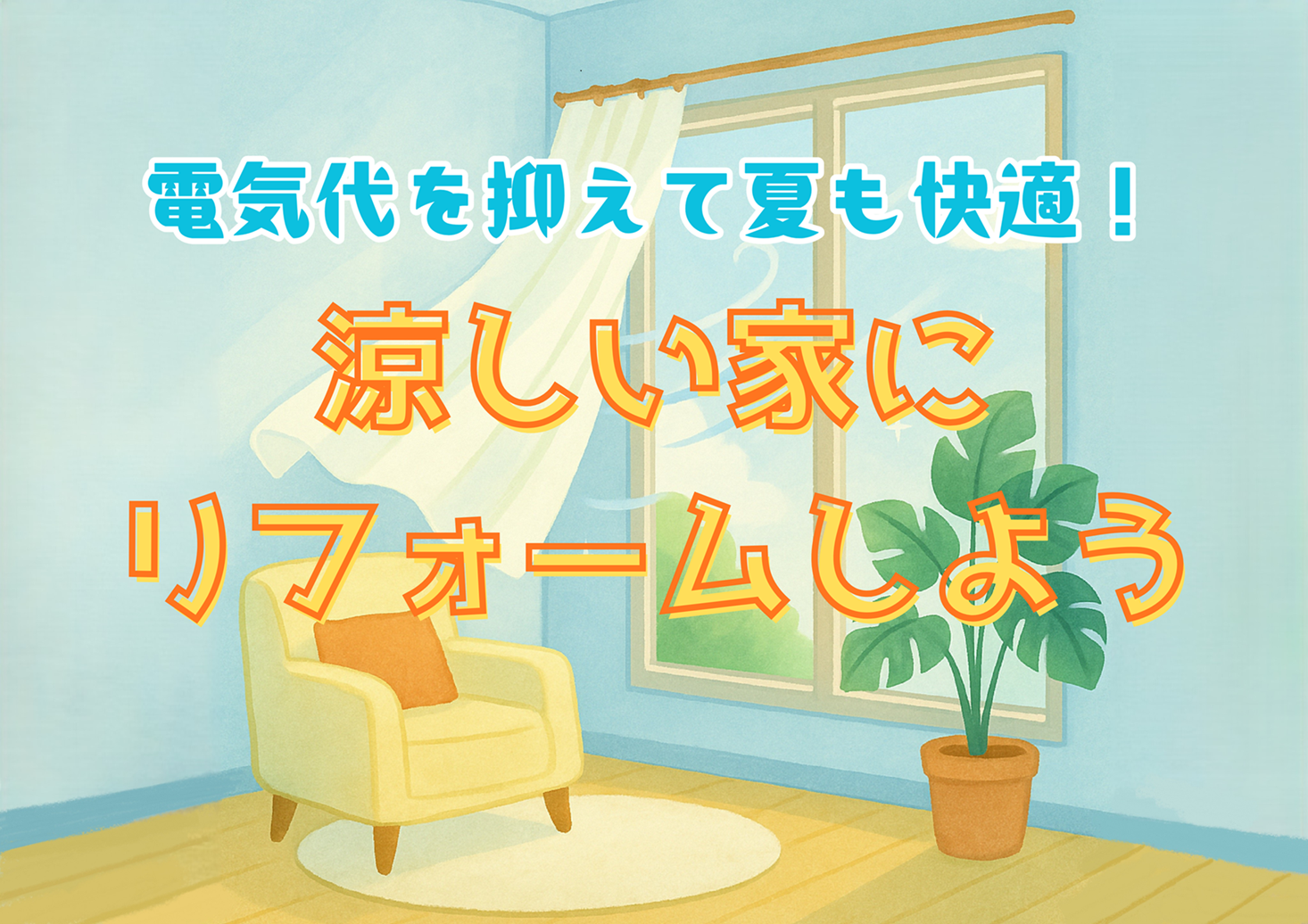 暑さ対策に内窓を選択◎この夏はインプラスで涼しく快適に過ごそう！ 青梅トーヨー住器 上尾店のブログ 写真1