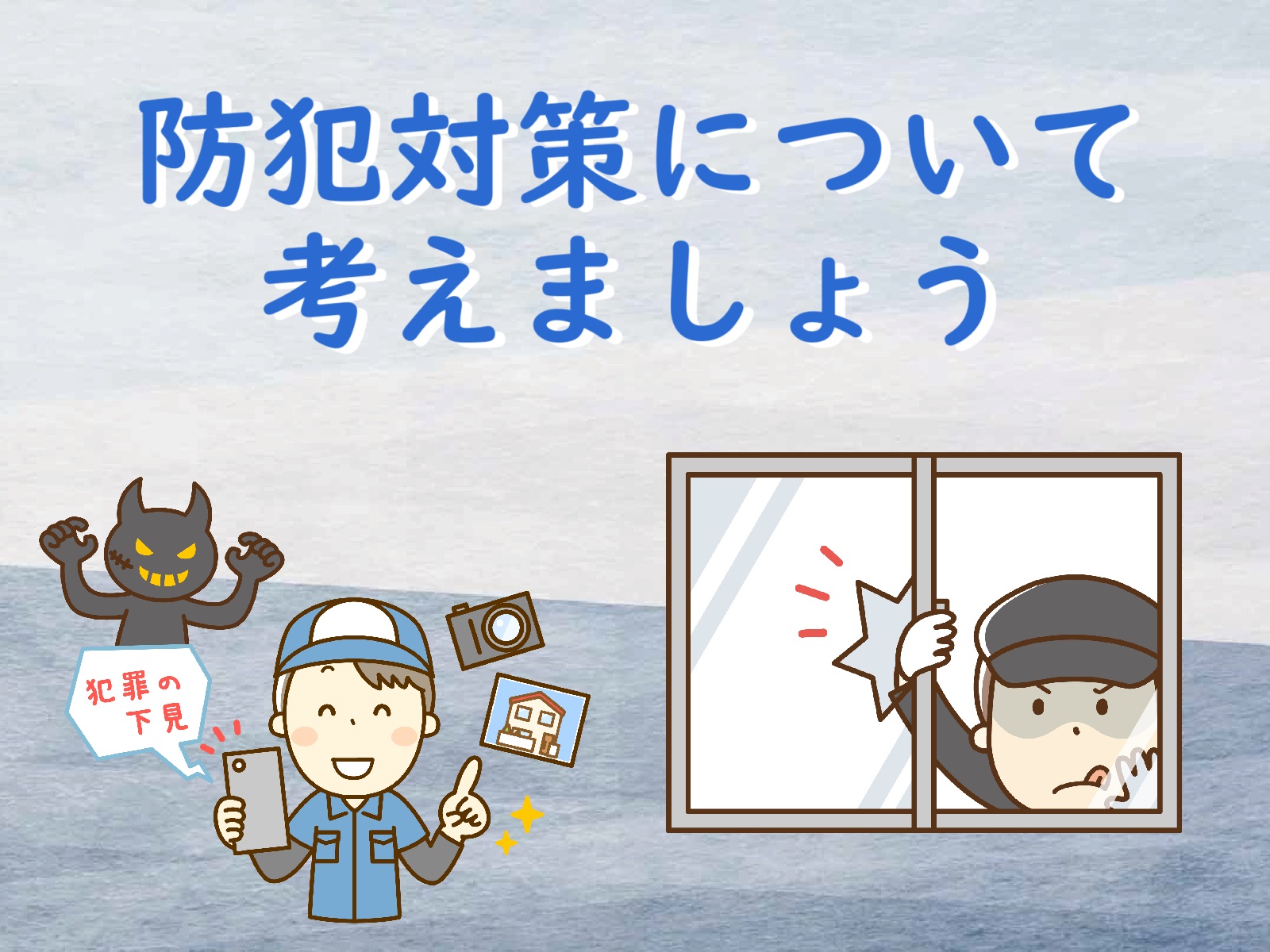 防犯対策について考えましょう~お住まいの安全のために③~ 青梅トーヨー住器 上尾店のブログ 写真1