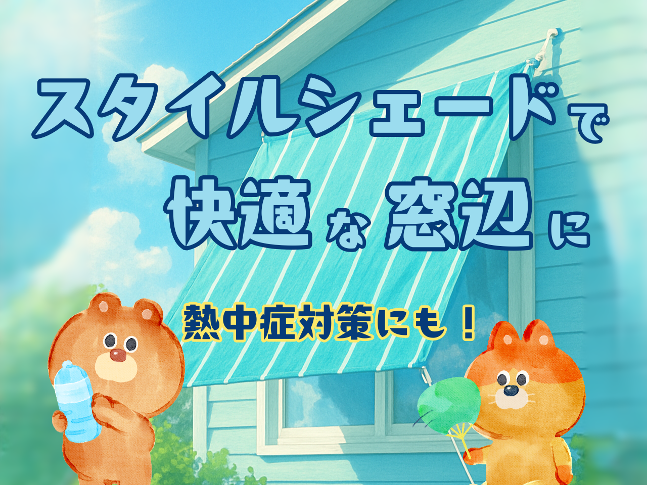 スタイルシェードで快適な窓辺に！おしゃれにエコな暮らし、始めませんか？ 青梅トーヨー住器 上尾店のブログ 写真1