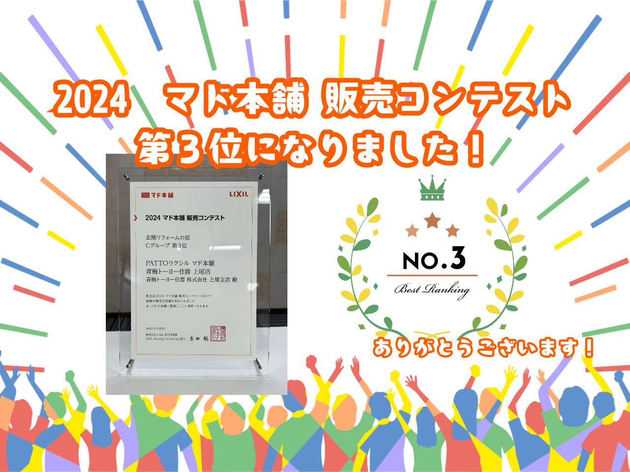 2024マド本舗 販売コンテスト　玄関リフォームの部 Cグループ　第３位受賞のお知らせ 青梅トーヨー住器 上尾店のブログ 写真1