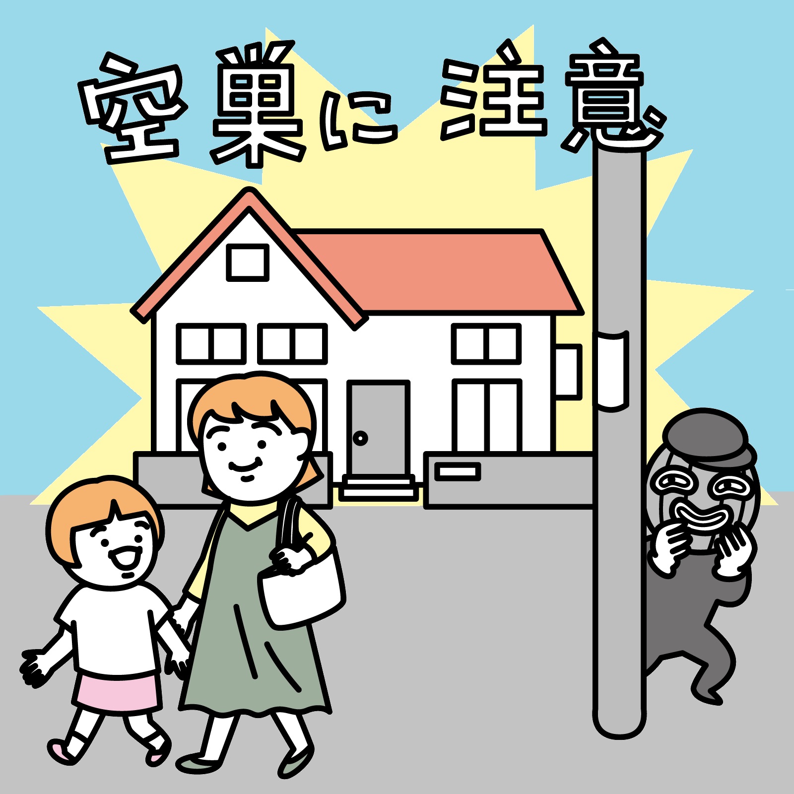 防犯対策について考えましょう～お住まいの安全のために①～ 青梅トーヨー住器 上尾店のブログ 写真1