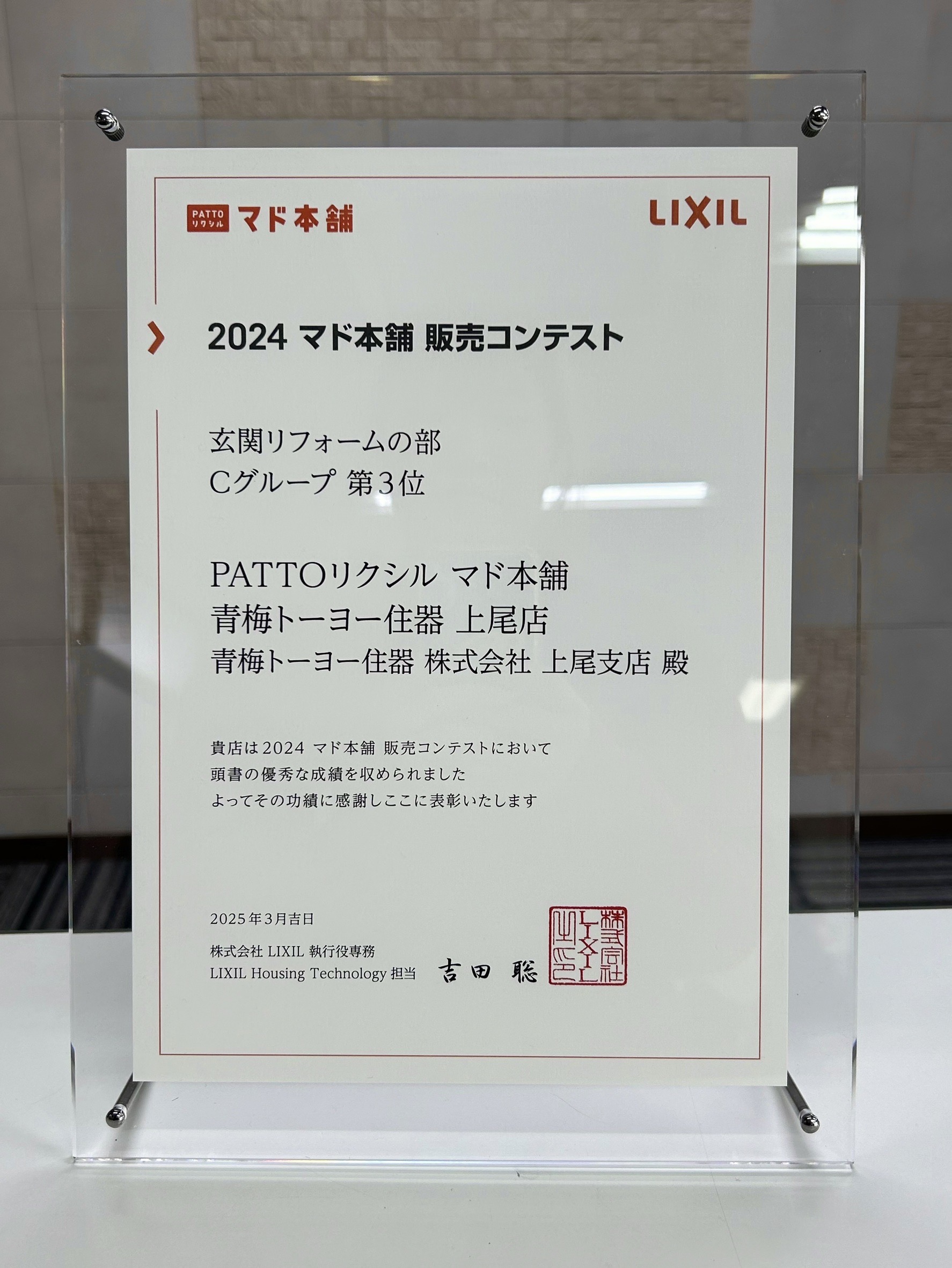 2024マド本舗 販売コンテスト　玄関リフォームの部 Cグループ　第３位受賞のお知らせ 青梅トーヨー住器 上尾店のブログ 写真2