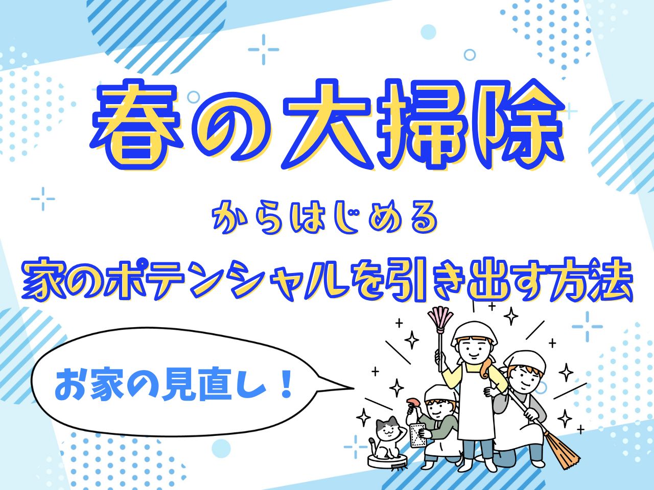 春の大掃除から始める！家のポテンシャルを引き出す方法～おうちの見直し～ 青梅トーヨー住器 上尾店のブログ 写真1