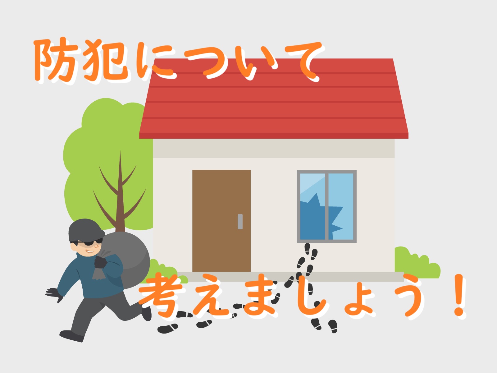 防犯対策について考えましょう~お住まいの安全のために②~ 青梅トーヨー住器 上尾店のブログ 写真1