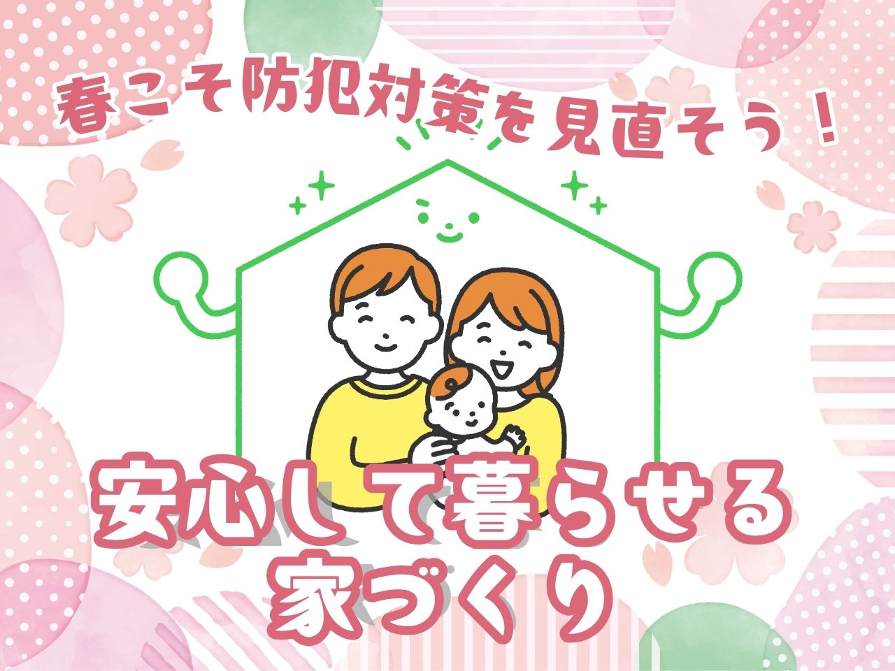 春こそ防犯対策を見直そう！安心して暮らせる家づくり 青梅トーヨー住器 上尾店のブログ 写真1
