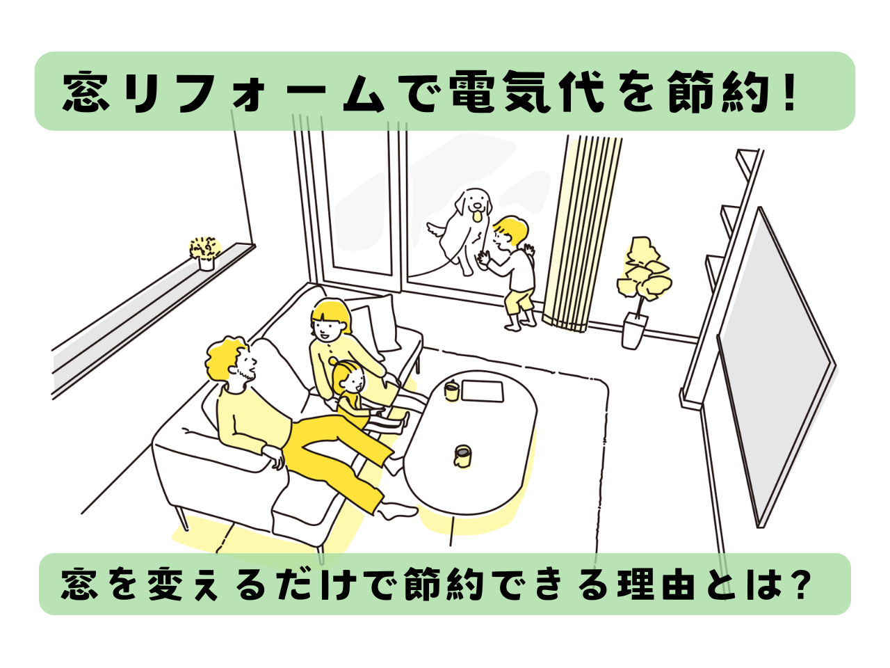 冬も夏も快適！窓を替えるだけで電気代が節約できる理由とは？ 青梅トーヨー住器 上尾店のブログ 写真1