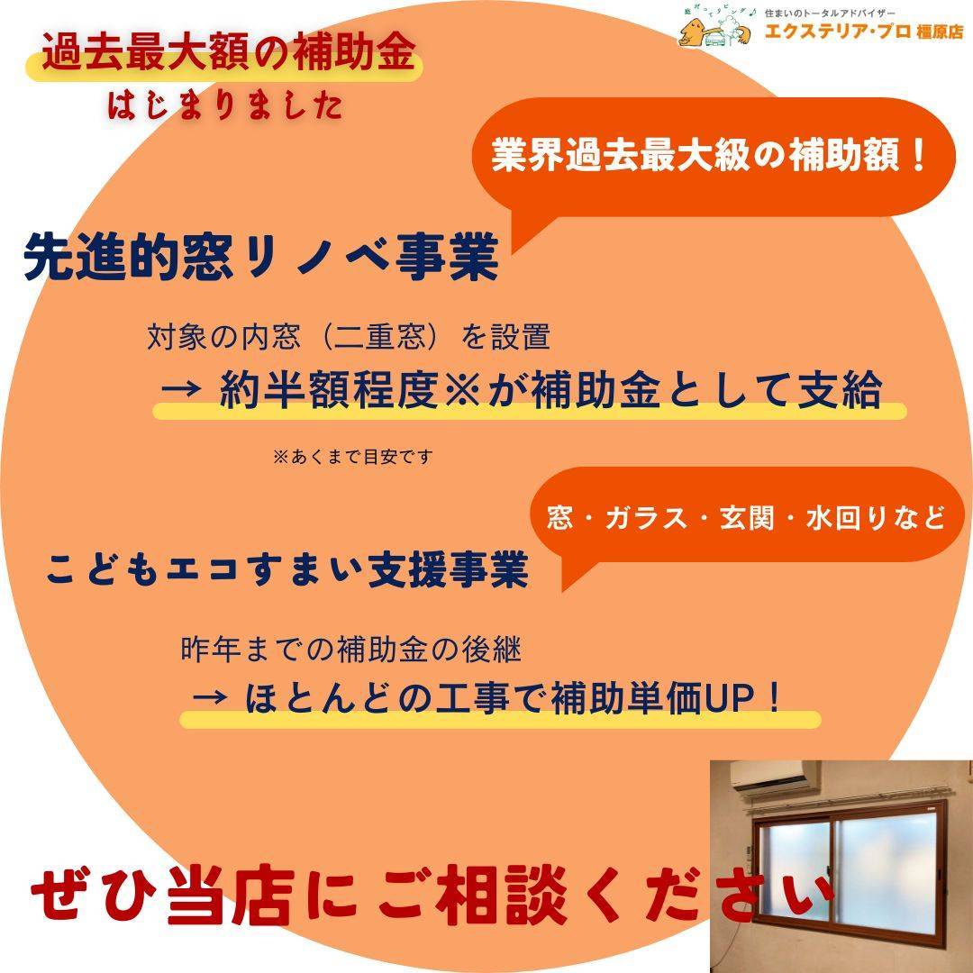 2023年も補助金対応しています！【先進的窓リノベ事業】過去最大規模の補助金でおトクに窓リフォームのチャンス 村島硝子商事のイベントキャンペーン 写真1