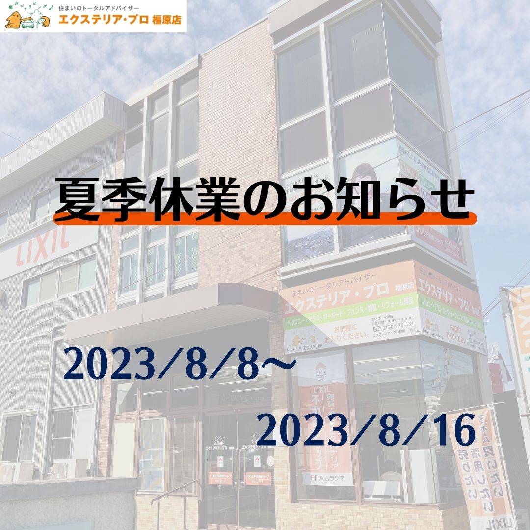 2023年夏季休業予定のお知らせ 村島硝子商事のブログ 写真1
