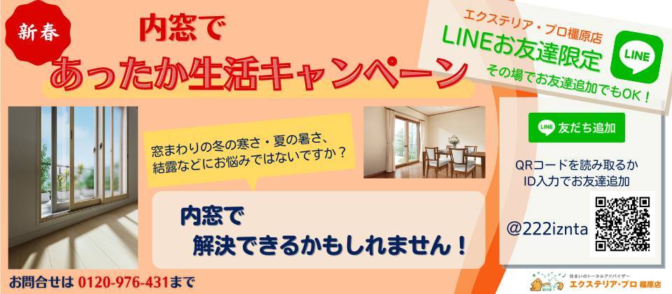 【LINEおともだち限定】内窓のおトクなキャンペーン開催中！ 村島硝子商事のイベントキャンペーン 写真1