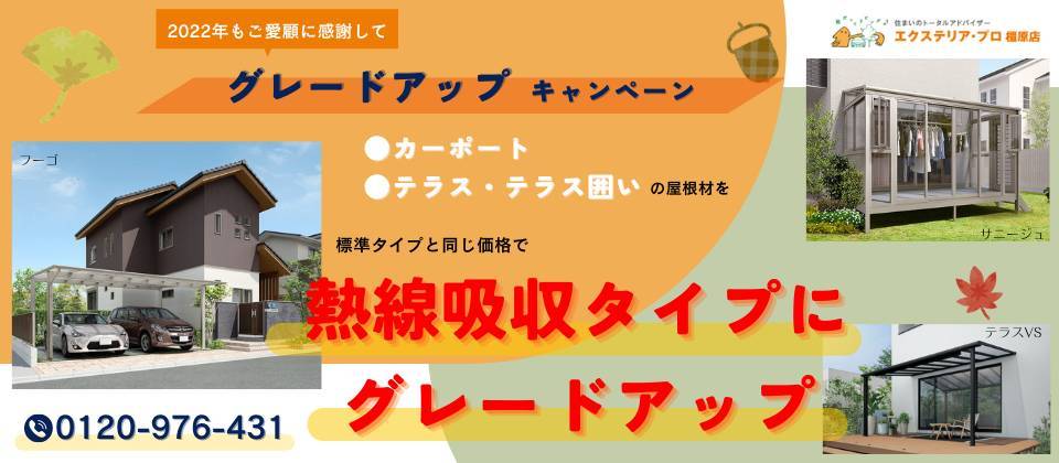 【カーポート・テラス・テラス囲い】グレードアップキャンペーン開催中！ 村島硝子商事のイベントキャンペーン 写真1
