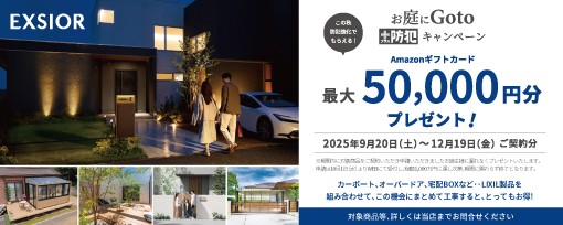 【最大50,000円分プレゼント！】お庭にGOTO＋防犯キャンペーン開催中 村島硝子商事のイベントキャンペーン 写真11