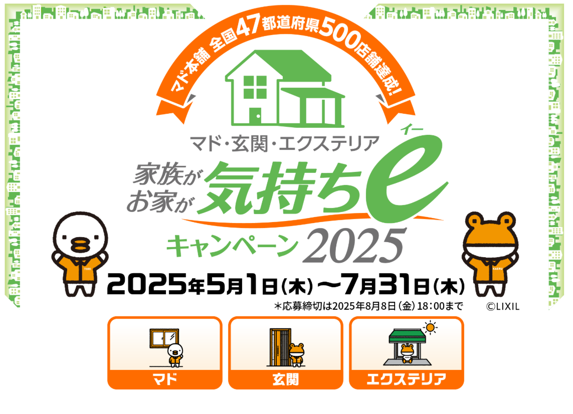 【マド・玄関・エクステリア工事で豪華グッズがあたる】気持ちeキャンペーン開催中♪ 村島硝子商事のイベントキャンペーン 写真1