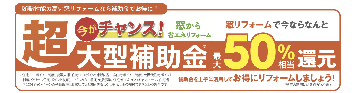 補助金を活用してお得にリフォーム！今すぐ始められる住まいの省エネ・快適改善 村島硝子商事のブログ 写真2