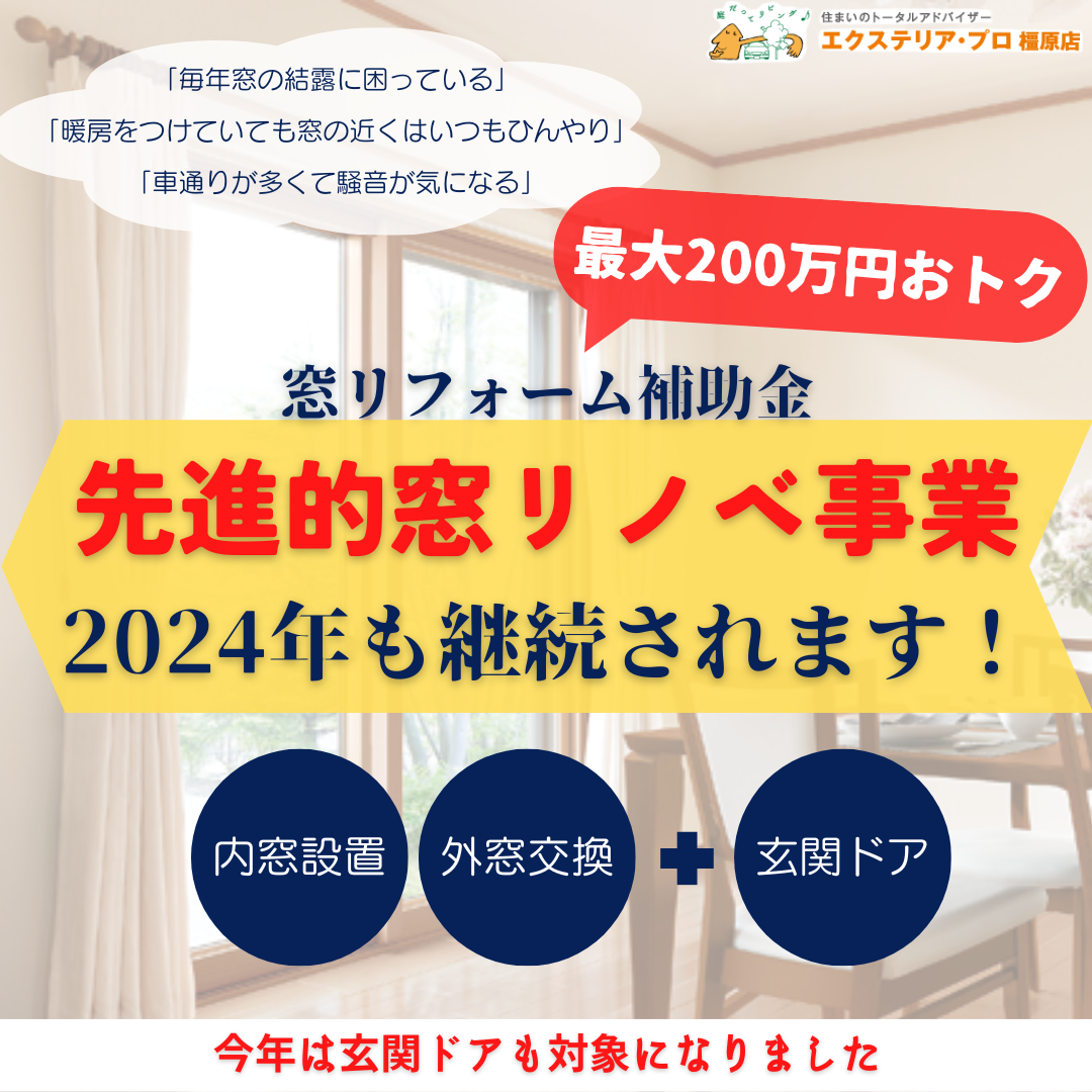 ≪先進的窓リノベ事業≫窓リフォームで最大200万円分オトクになる補助金今年も使えます【2024年度最新】 村島硝子商事のイベントキャンペーン 写真1