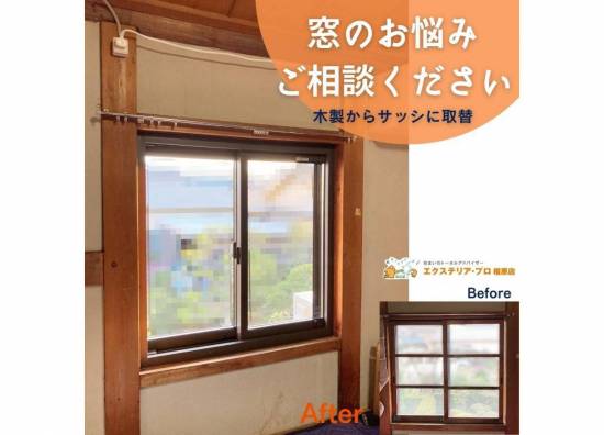 村島硝子商事の木製窓から最新のサッシになって快適に【エクステリア・プロ橿原店施工事例】施工事例写真1