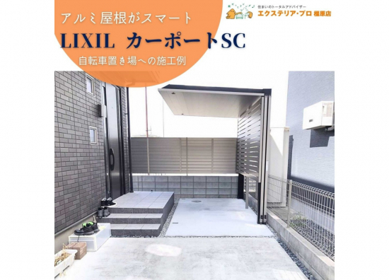 村島硝子商事の【LIXIL人気商品SCシリーズ】スタイリッシュなカーポート（自転車置場）施工事例写真1