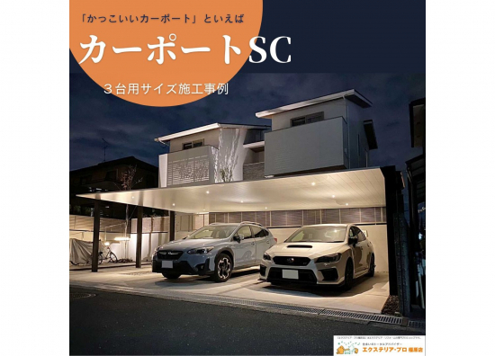 村島硝子商事の【おしゃれなカーポートといえば】大人気のカーポートSC：３台用サイズ施工例施工事例写真1