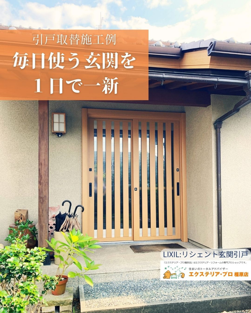村島硝子商事の玄関引戸施工例【毎日使う玄関を一日で一新】:橿原市の施工後の写真1
