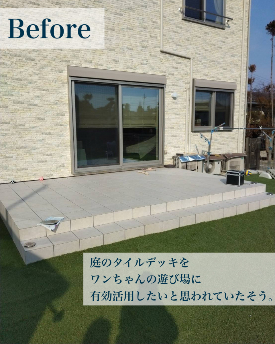 村島硝子商事のタイルデッキを活かした快適ペットスペースに【テラス囲い設置】：葛城市の施工前の写真1