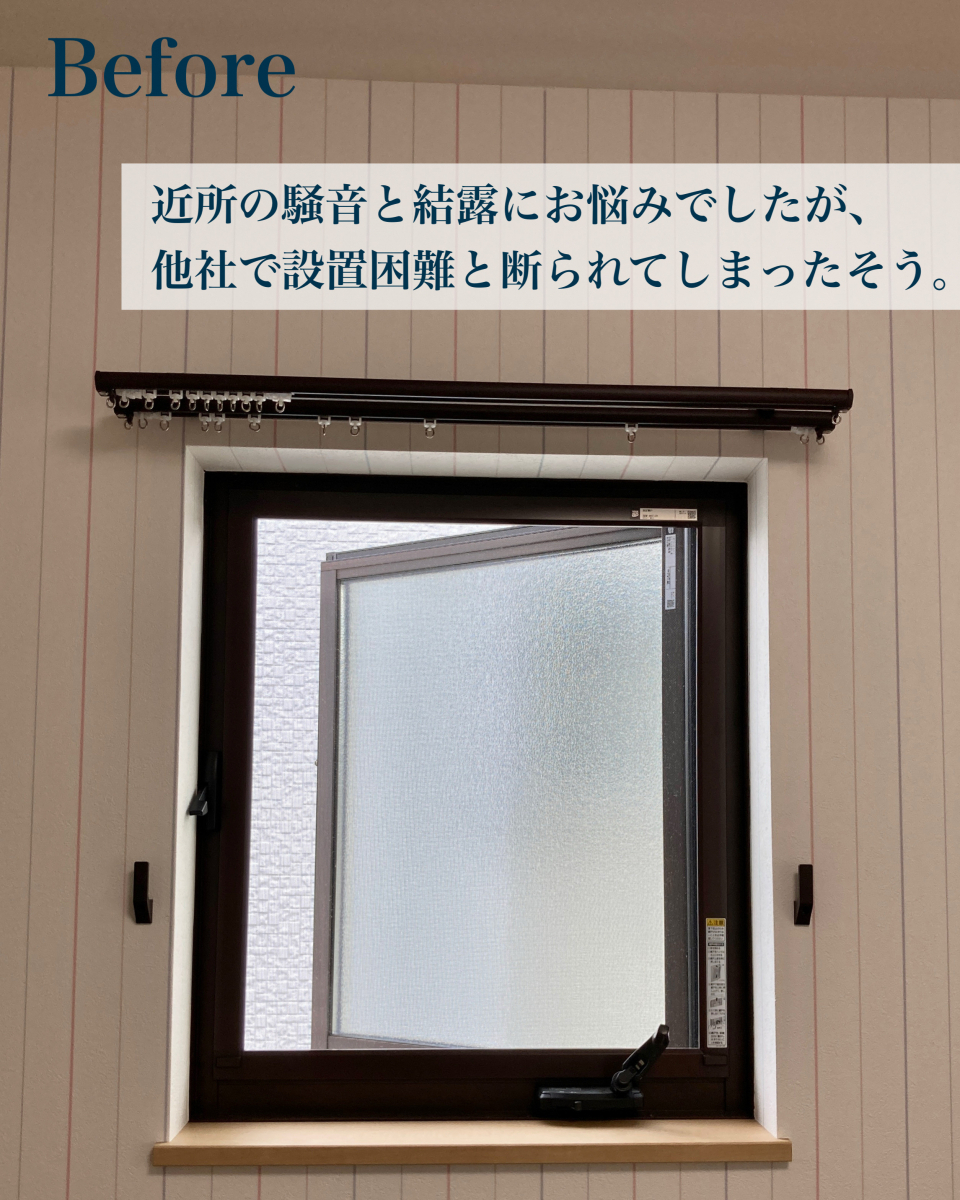 村島硝子商事の【防音対策は内窓で決まり】“他社NG”の外開き窓も工夫で実現した快適リフォーム：王寺町の施工前の写真1