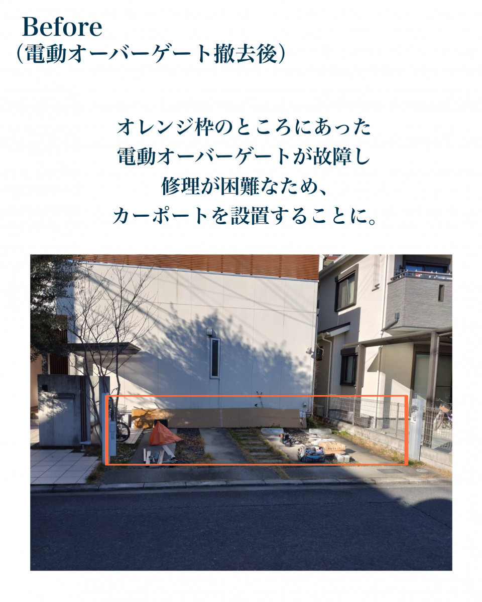 村島硝子商事の【故障した電動ゲートを撤去し、カーポートへ】外構を一新した施工事例：大和高田市の施工前の写真1