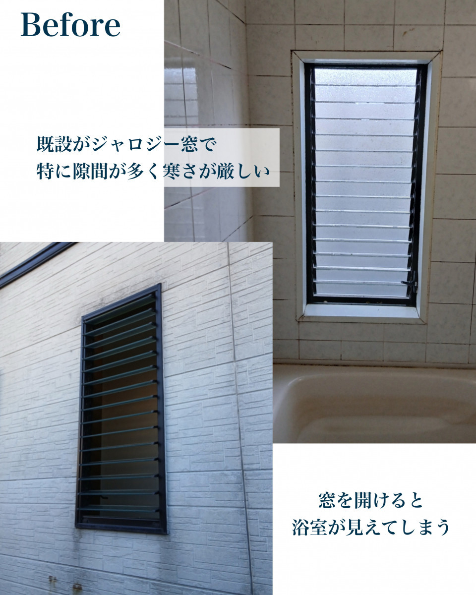 村島硝子商事の【寒さに悩んだお風呂の窓を一新】外窓交換で快適リフォーム：平群町の施工前の写真1