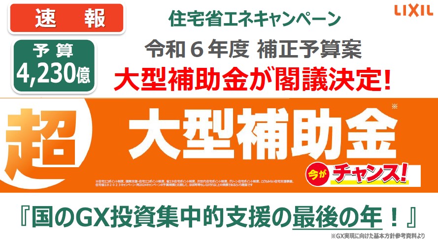 ！！補助金決定！！★2025年住宅省エネキャンペーン★ ＵＳＶトーヨー住器のイベントキャンペーン 写真1