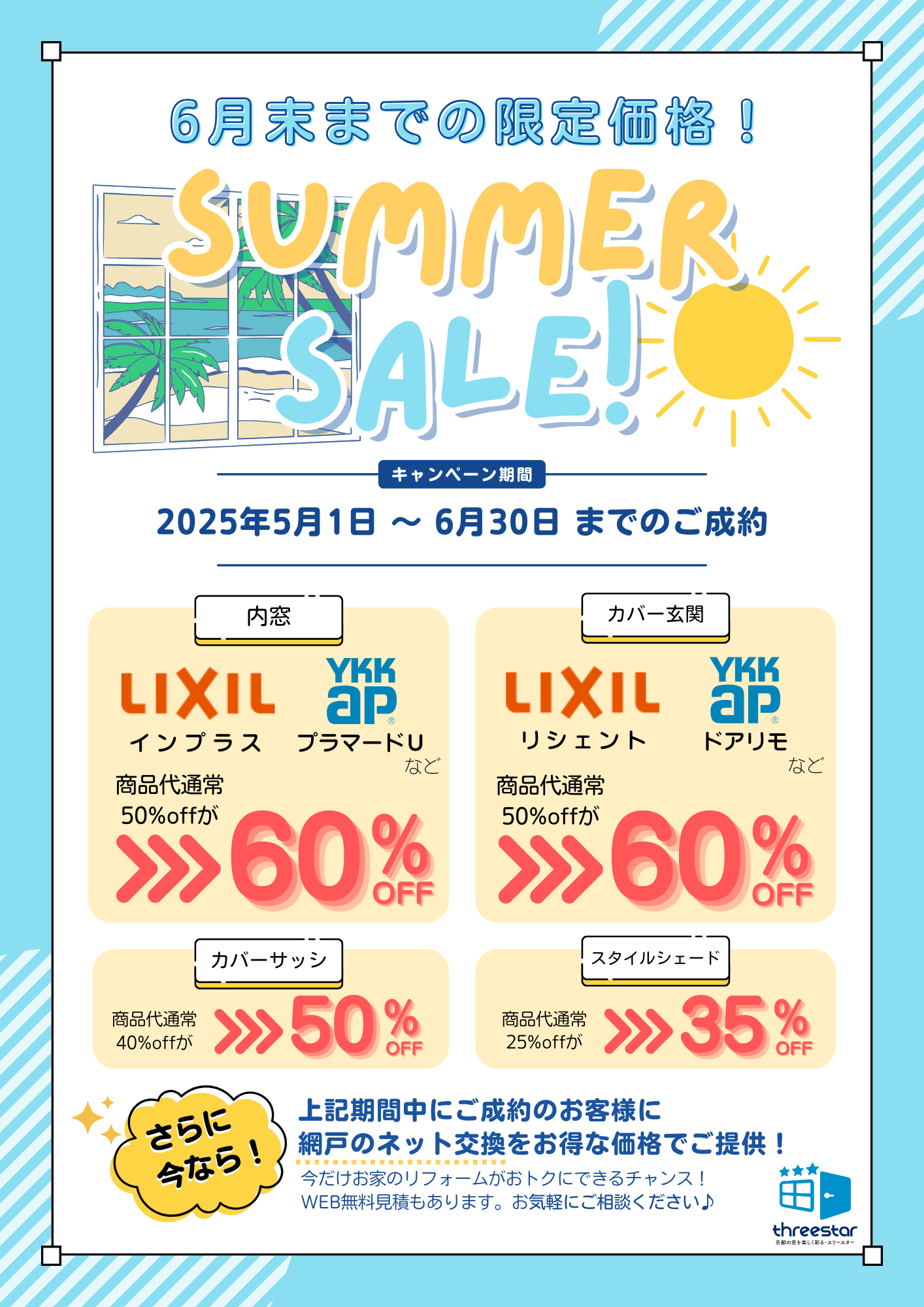 🎉夏の準備キャンペーン開催🎉 スリースターのイベントキャンペーン 写真1