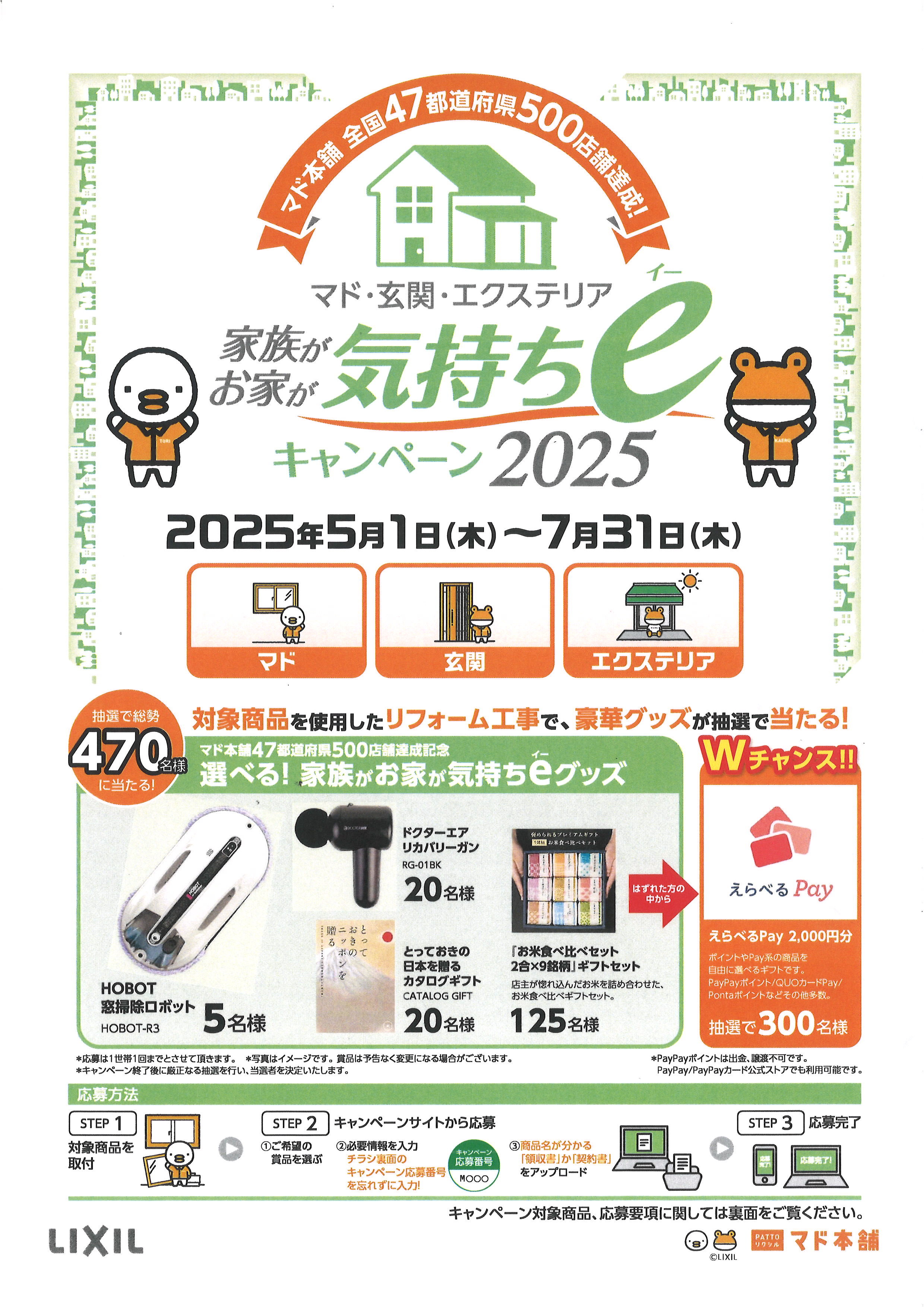 祝・500店舗達成🎊 家族がお家が気持ちeキャンペーン2025 スリースターのイベントキャンペーン 写真1