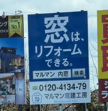 新しい看板🪧✨ マルマン窓建工房のブログ 写真1