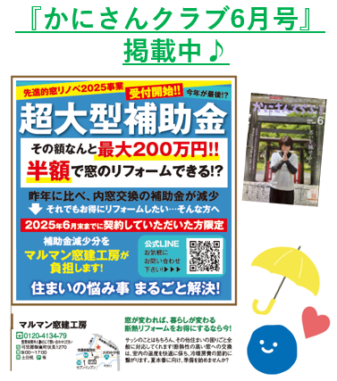 かにさんクラブ6月号🪟✨ マルマン窓建工房のイベントキャンペーン 写真1