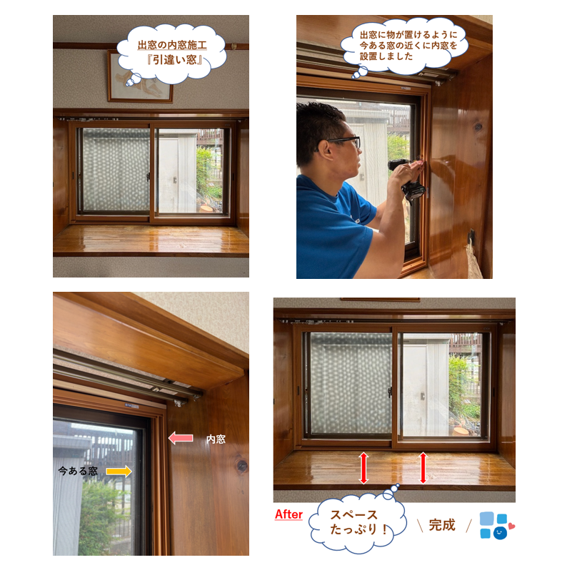 出窓の内窓施工『引違い窓』🪟✨現場見学😊 マルマン窓建工房のブログ 写真1