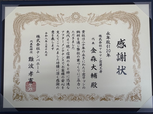 感謝状を頂きました🪟✨ マルマン窓建工房のブログ 写真1