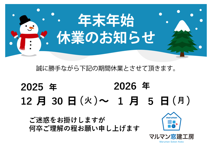 🎍年末年始休業のお知らせ🎍 マルマン窓建工房のイベントキャンペーン 写真1