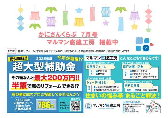 かにさんくらぶ7月号掲載中🪟🚪✨ マルマン窓建工房のイベントキャンペーン 写真1