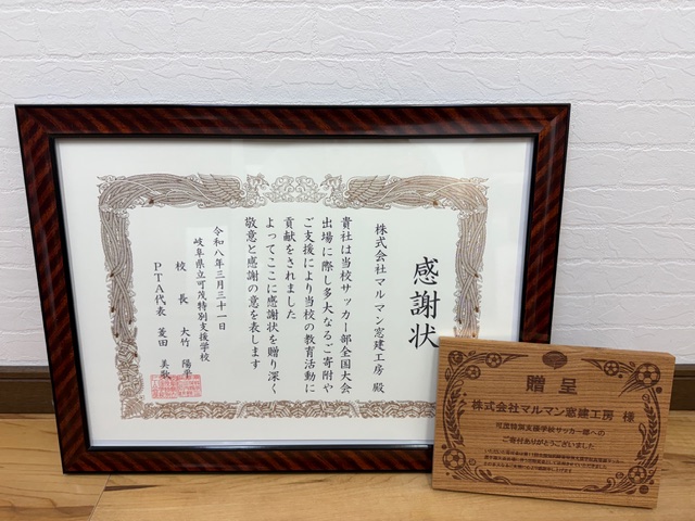 感謝状を頂きました⚽✨ マルマン窓建工房のブログ 写真1