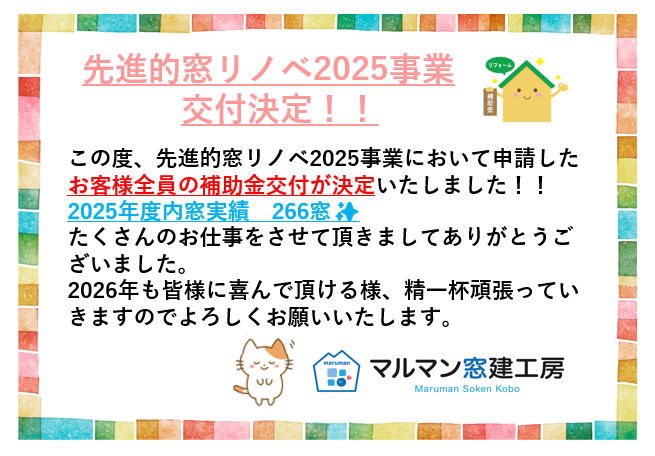 2025年補助金交付決定🥰‼️内窓実績報告✨ マルマン窓建工房のイベントキャンペーン 写真1