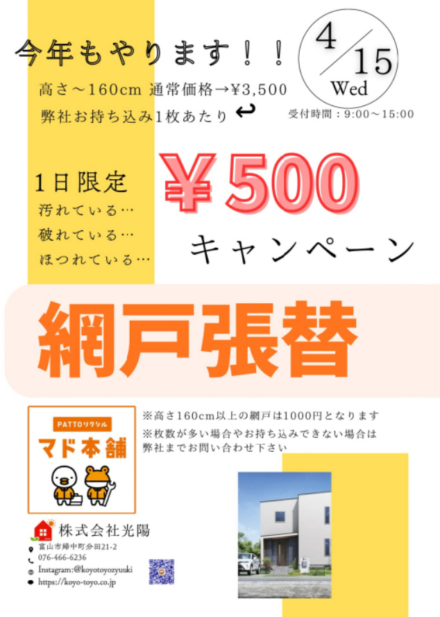 1日限定開催！網戸張替キャンペーン🌟 光陽トーヨー住器のイベントキャンペーン 写真1