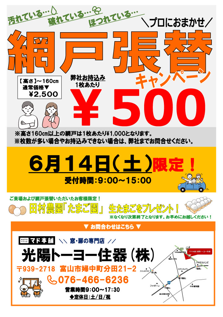 1日限定開催！網戸張替キャンペーン🌟 光陽トーヨー住器のイベントキャンペーン 写真1