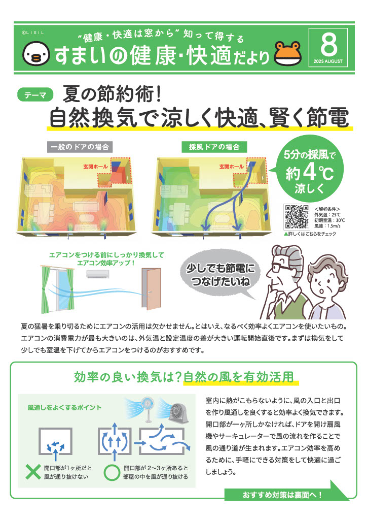 夏の節約術!自然換気で涼しく快適・賢く節電🌟 光陽トーヨー住器のイベントキャンペーン 写真1