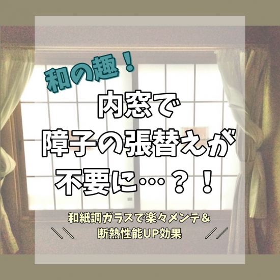 光陽トーヨー住器の和室の内窓、透明ガラスだけではありません！施工事例写真1