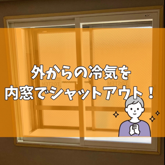 光陽トーヨー住器の冬のいやな冷気も内窓で解決💪施工事例写真1