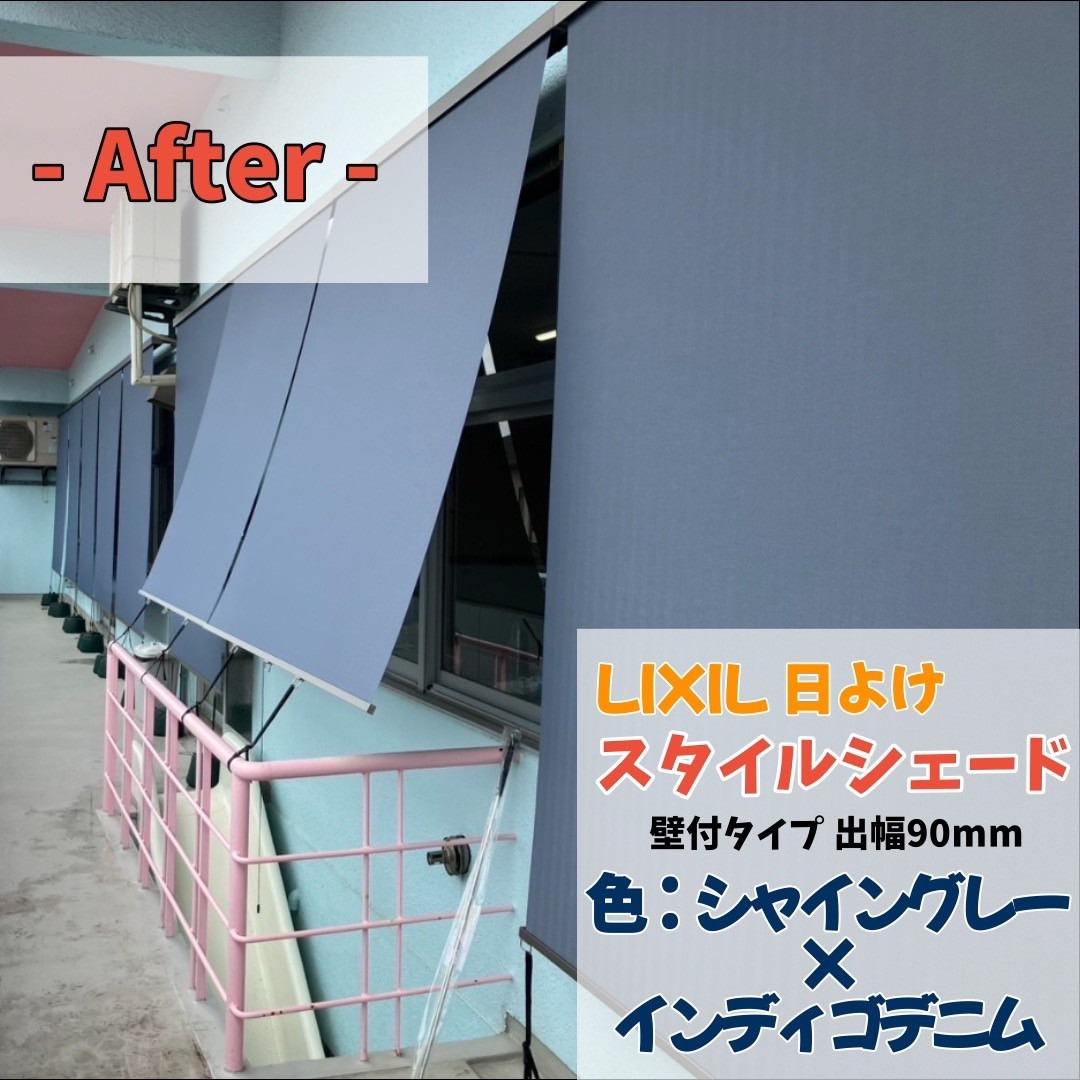 光陽トーヨー住器の日よけのメリット🌞の施工後の写真2