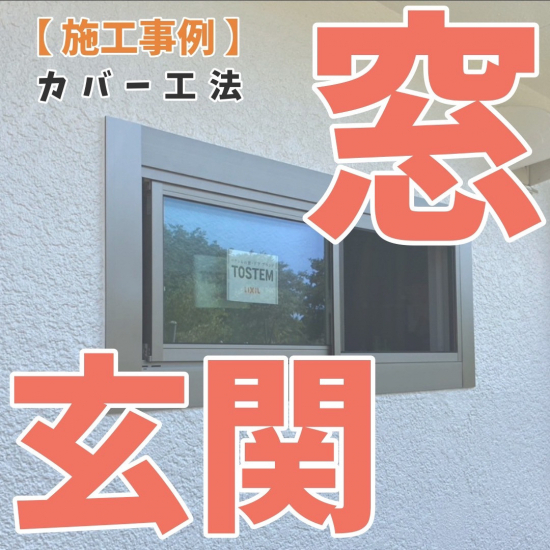 施工事例の写真