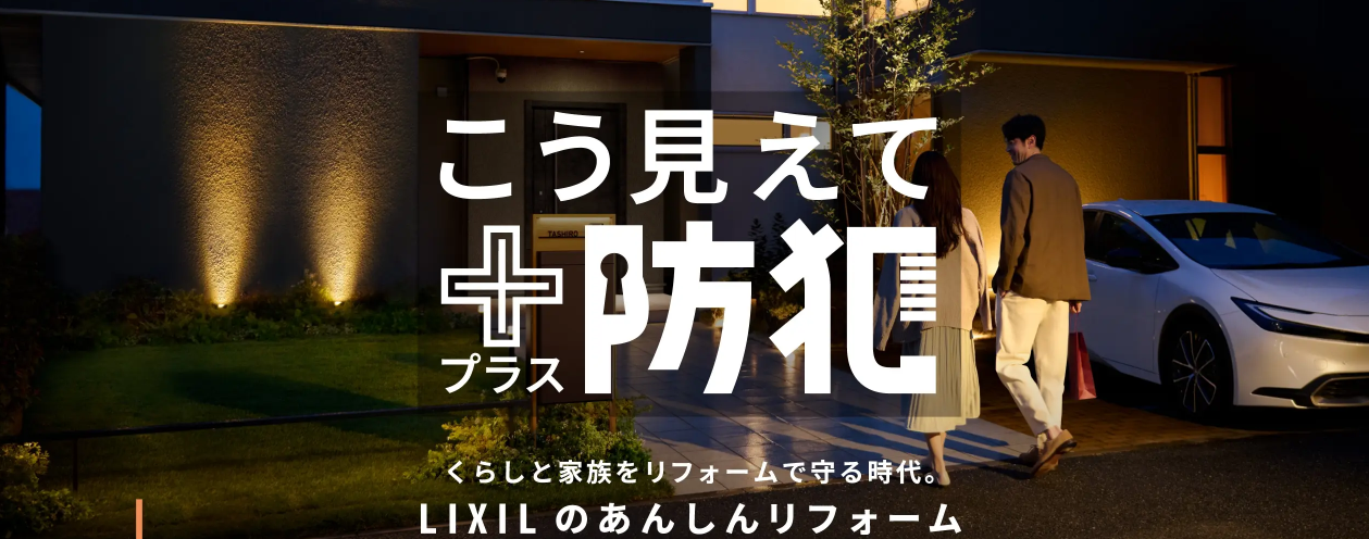 LIXIL『こうみえて＋プラス 防犯』　サイトのご紹介♪ 新光堂のブログ 写真3