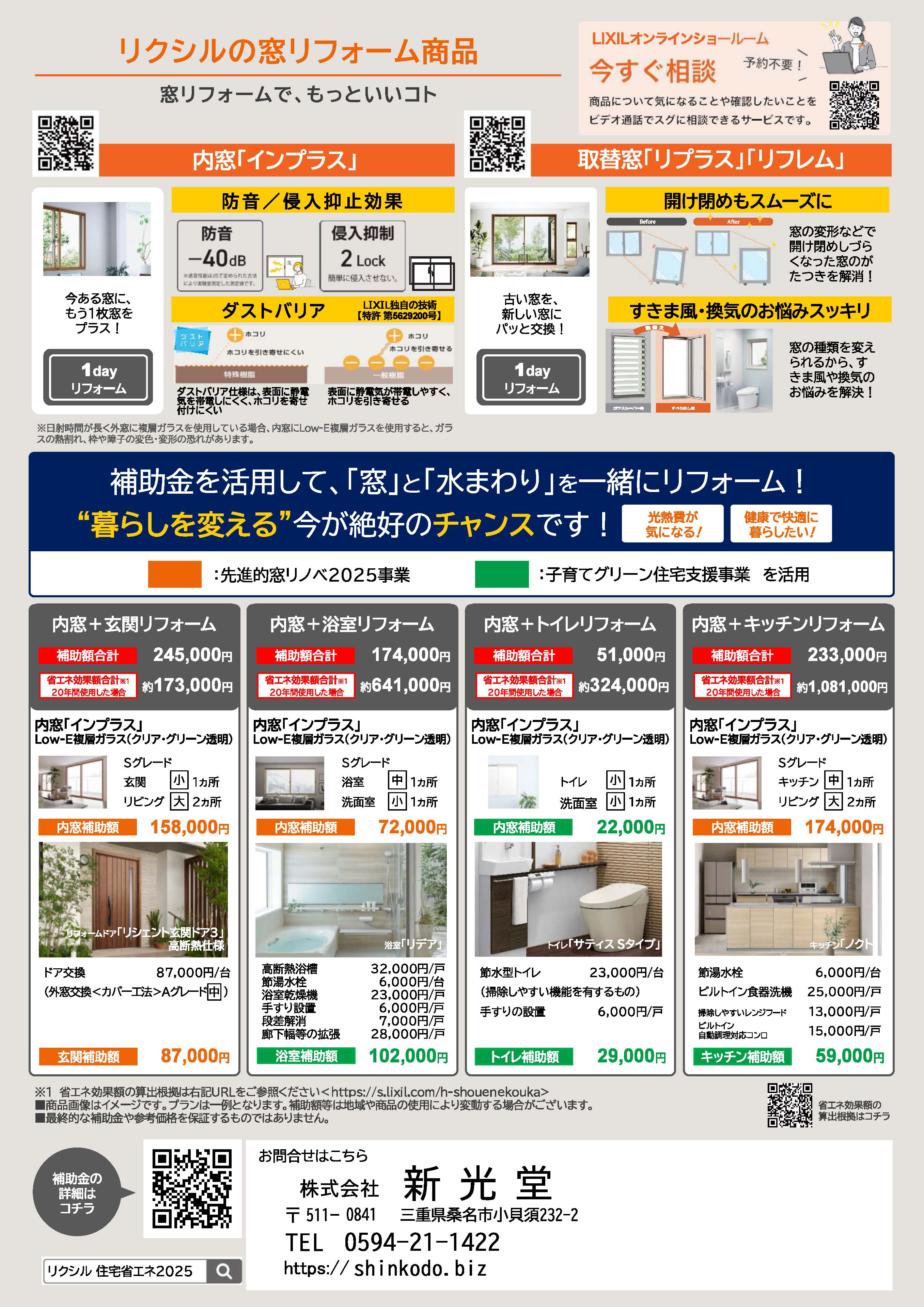 住宅省エネ2025キャンペーン ♪♬♫ 新光堂のイベントキャンペーン 写真3