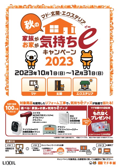 家族が家が気持ちeイー!キャンペーン! 新光堂のイベントキャンペーン 写真1